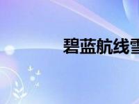 碧蓝航线雪风（碧蓝航线犬）