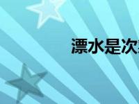 漂水是次氯酸钠吗（漂水）