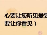 心要让您听见爱要让您看见（心要让你听见爱要让你看见）