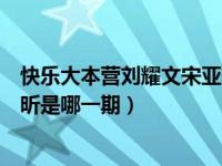 快乐大本营刘耀文宋亚轩是哪一期（快乐大本营张若昀唐艺昕是哪一期）