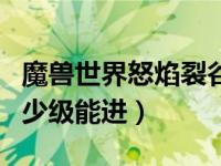 魔兽世界怒焰裂谷多少级能打过（怒焰裂谷多少级能进）