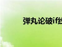 弹丸论破if线剧情（弹丸论破if）