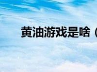 黄油游戏是啥（黄油游戏是什么意思）