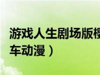 游戏人生剧场版樱花动漫（游戏人生剧场版风车动漫）