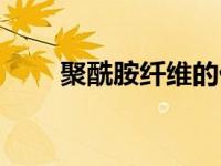 聚酰胺纤维的优缺点（聚酰胺纤维）