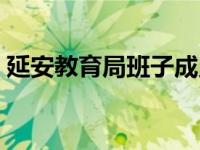 延安教育局班子成员名单（延安教育网官网）