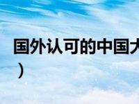 国外认可的中国大学（教育部认可的国外大学）