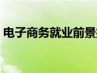 电子商务就业前景排名（电子商务就业前景）