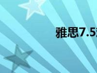 雅思7.5难吗（雅思7 5）