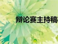辩论赛主持稿模板（辩论赛主持稿）