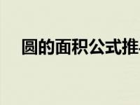 圆的面积公式推导过程（圆的面积公式）