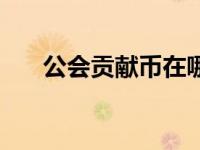公会贡献币在哪里兑换（公会贡献币）