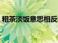 粗茶淡饭意思相反的成语（粗茶淡饭的意思）