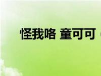 怪我咯 童可可（童可可被极韵公司睡）