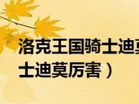 洛克王国骑士迪莫厉害吗2021（洛克王国骑士迪莫厉害）