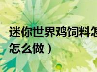 迷你世界鸡饲料怎么做成的（迷你世界鸡饲料怎么做）