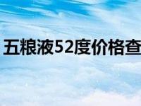 五粮液52度价格查询（五粮液防伪查询专网）