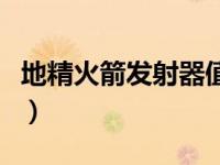 地精火箭发射器值得做吗（地精火箭头盔材料）