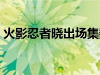 火影忍者晓出场集数（火影忍者晓出场集数）