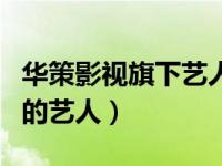 华策影视旗下艺人梁洁（求华策影视旗下签约的艺人）