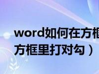 word如何在方框里面打对勾（word怎么在方框里打对勾）