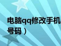 电脑qq修改手机号码绑定（qq修改绑定手机号码）