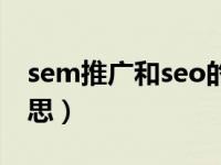 sem推广和seo的区别（seo和sem是什么意思）