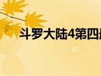 斗罗大陆4第四册（斗罗大陆4第16册）