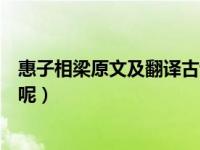 惠子相梁原文及翻译古诗文网（惠子相梁原文及翻译是什么呢）