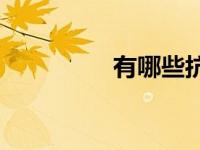 有哪些抗日英雄的故事？