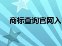 商标查询官网入口（蝴蝶底板官网查询）