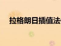拉格朗日插值法例题（拉格朗日插值法）
