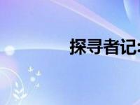 探寻者记:迷城奇案（探寻）