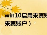 win10启用来宾账户共享打印机（win10启用来宾账户）