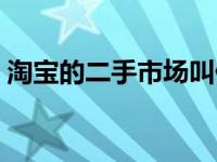 淘宝的二手市场叫什么（淘宝二手市场入口）