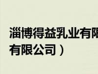 淄博得益乳业有限公司董事长（淄博得益乳业有限公司）