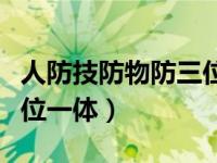 人防技防物防三位一体抗旱（人防技防物防三位一体）