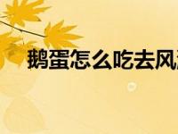 鹅蛋怎么吃去风湿效果好（鹅蛋怎么吃）