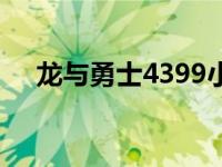 龙与勇士4399小游戏（龙与勇士4399）
