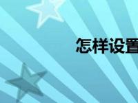 怎样设置网络共享打印机