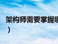 架构师需要掌握哪些知识（架构师是做什么的）
