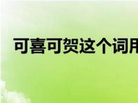 可喜可贺这个词用在什么场合（可喜可贺）