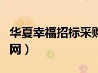 华夏幸福招标采购网官网（华夏幸福招标采购网）