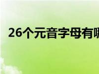 26个元音字母有哪些（元音字母都有什么）