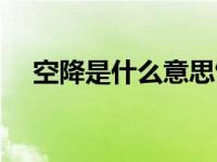 空降是什么意思饭圈（空降是什么意思）