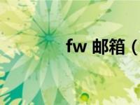 fw 邮箱（fomax邮箱官网）