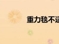 重力毯不适合人群（重力毯）