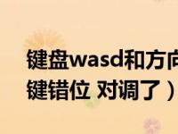 键盘wasd和方向键互换（键盘wasd跟方向键错位 对调了）