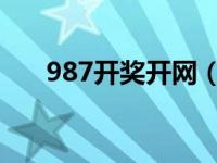 987开奖开网（987kjcom开奖网lht）