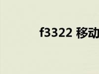f3322 移动访问不了（f3322）
